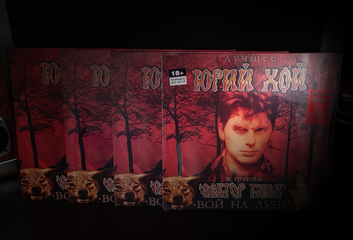 Вой на луну, все издания (личное фото)