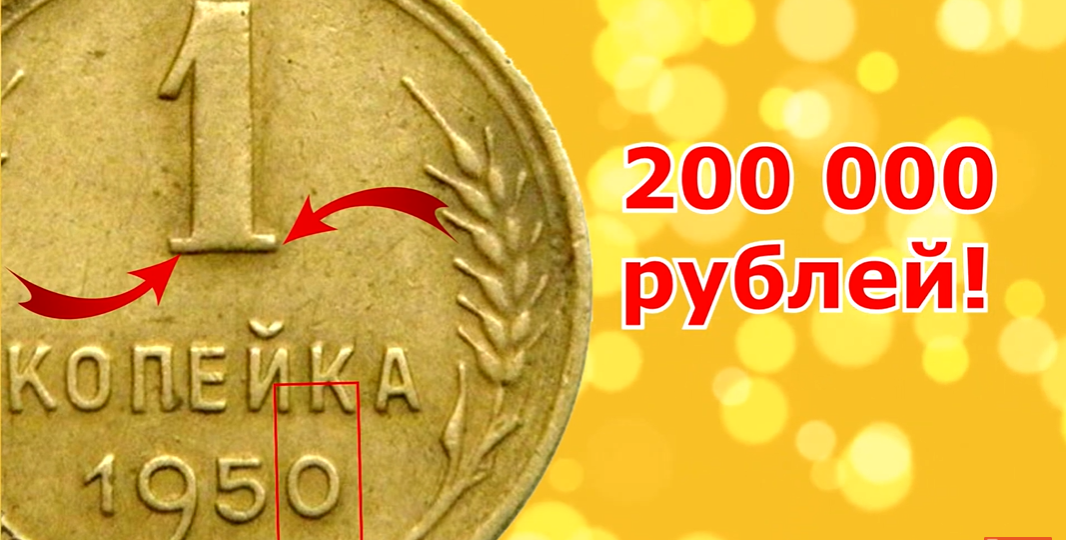 Как распознать редкие дорогие разновидности 1 копейки 1950 года. Их стоимость.