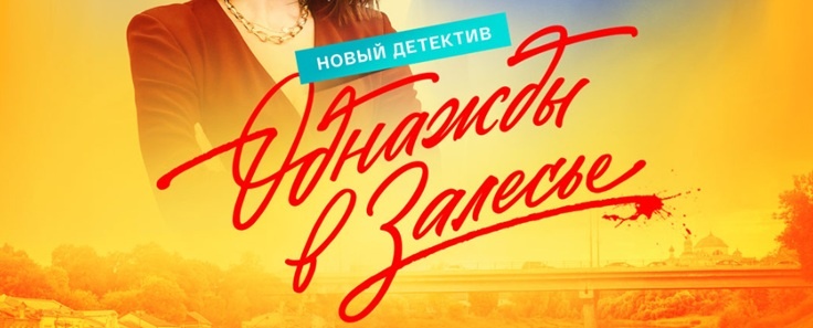 Подробное содержание серий сериала "Однажды в Залесье" (2025). Чем закончится мелодрама? Описание последних серий фильма?