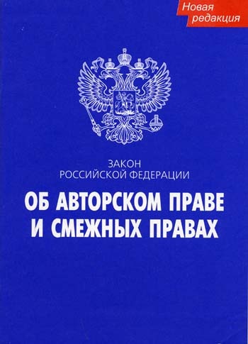требования законодательства Российской Федерации в области авторских прав.