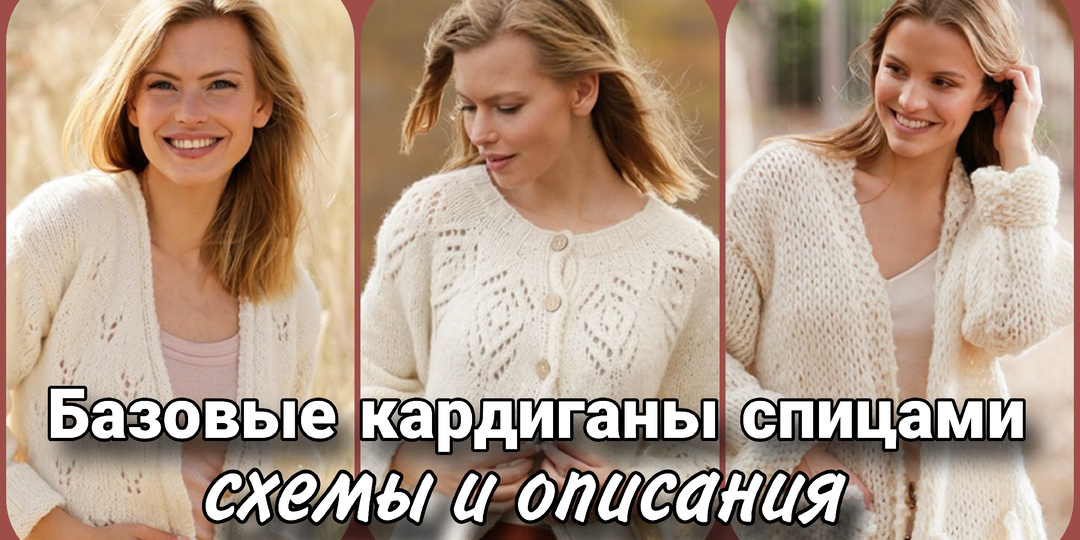 Базовые кардиганы спицами для весеннего гардероба.