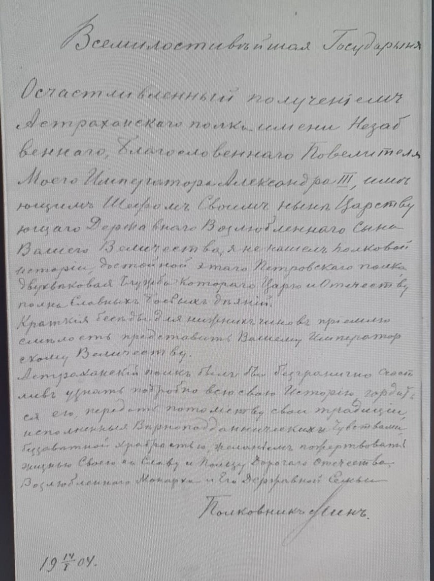"Всемилостивейшая Государыня.
Осчастливленный получением Астраханскаго полка имени Незабвеннаго, Благословеннаго Повелителя Моего Императора Александра III, имеющим Шефом Своим ныне Царствующаго Державнаго Возлюбленнаго Сына Вашего Величества, я не нашел полковой истории, достойной этаго Петровскаго полка, двухвековая служба котораго Царю и Отечеству, полка Славных боевых деяний.
Краткия беседы для нижних чинов приемлю смелость представить Вашему Императорскому Величеству.
Астраханский полк был бы безгранично счастлив узнать подробно всю свою Историю, гордиться ею, передать потомству свои традиции, исполненныя Верноподданническими Чувствами, беззаветной храбростью, желанием пожертвовать жизнью своею на Славу и Пользу Дорогаго Отечества.
Возлюбленнаго Монарха и Его Державной Семьи
Полковник Мин.
19/IV/I 04. Скорее всего, имеется в виду: 1904 год апреля 1 день". Саранчов Е. Е. 12-й Гренадерский Астраханский его величества полк в походно-боевой службе царю и отечеству : Чтения для солдат : [Из истории полка] / По распоряжению начальства сост. кап. Саранчов. — Москва : типо-лит. т-ва И. Н. Кушнерев и К°, 1889. — VIII, 3-208, 41 с.