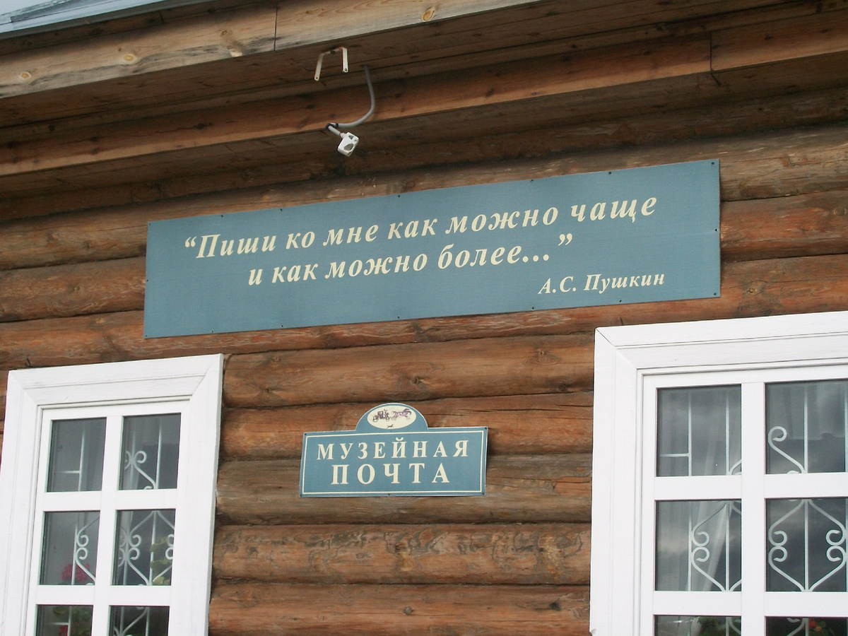 Музейная почта в Бугрово, мое фото
