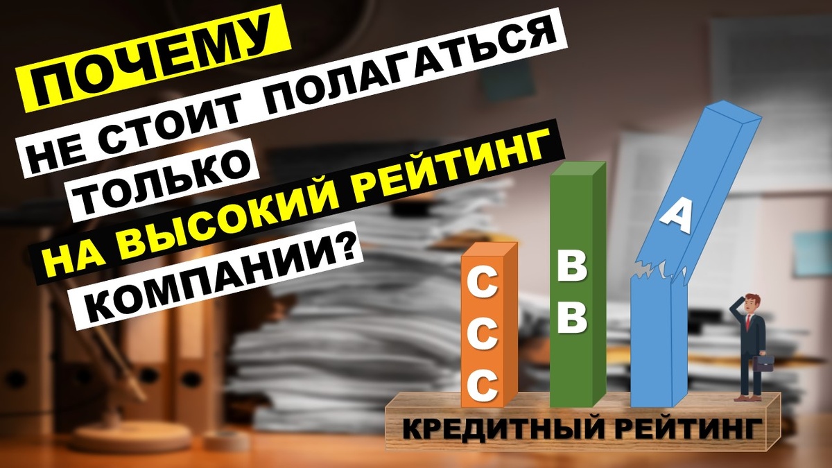 Высокий кредитный рейтинг компаний