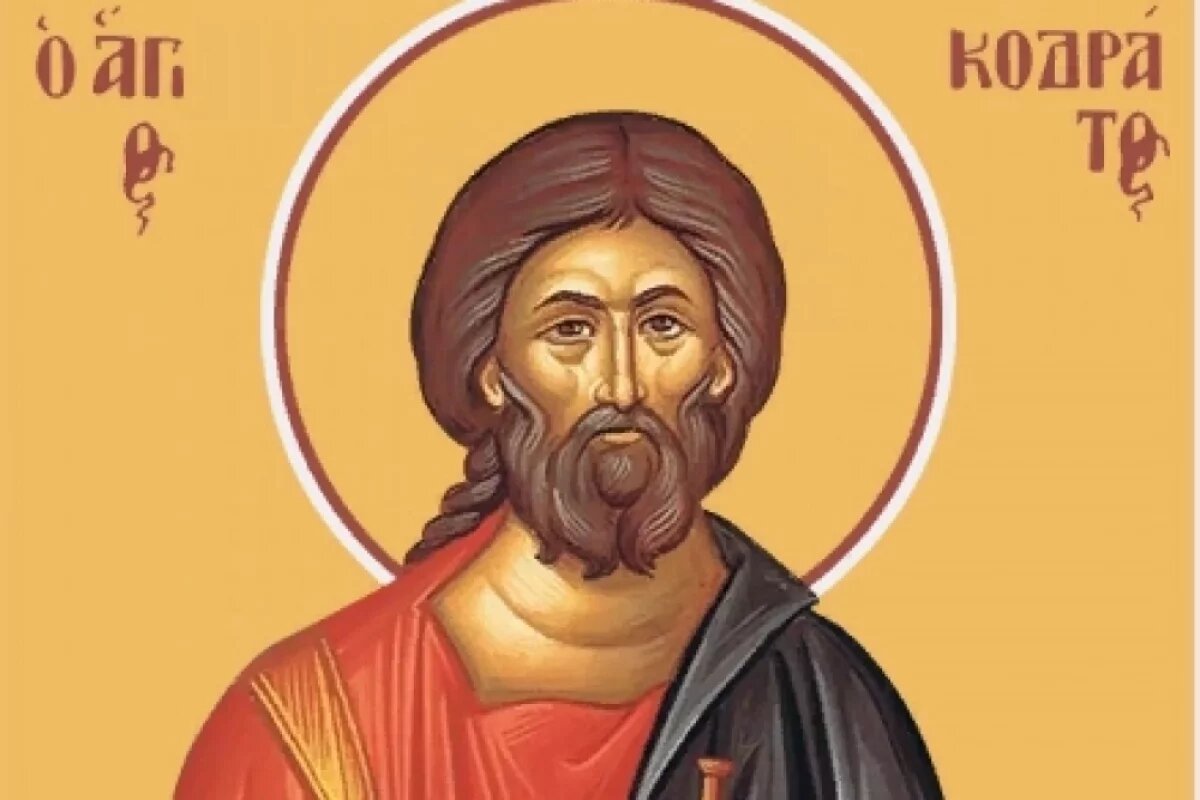    Кодрат Афинский.