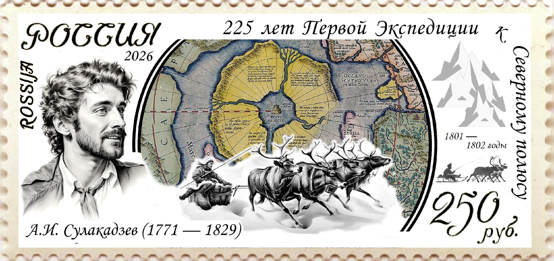 Гиперборею 225 лет назад нашла у Полюса Беломорская экспедиция А.И. Сулакадзева! Где ты, Арктида? Загадка новой серии марок.