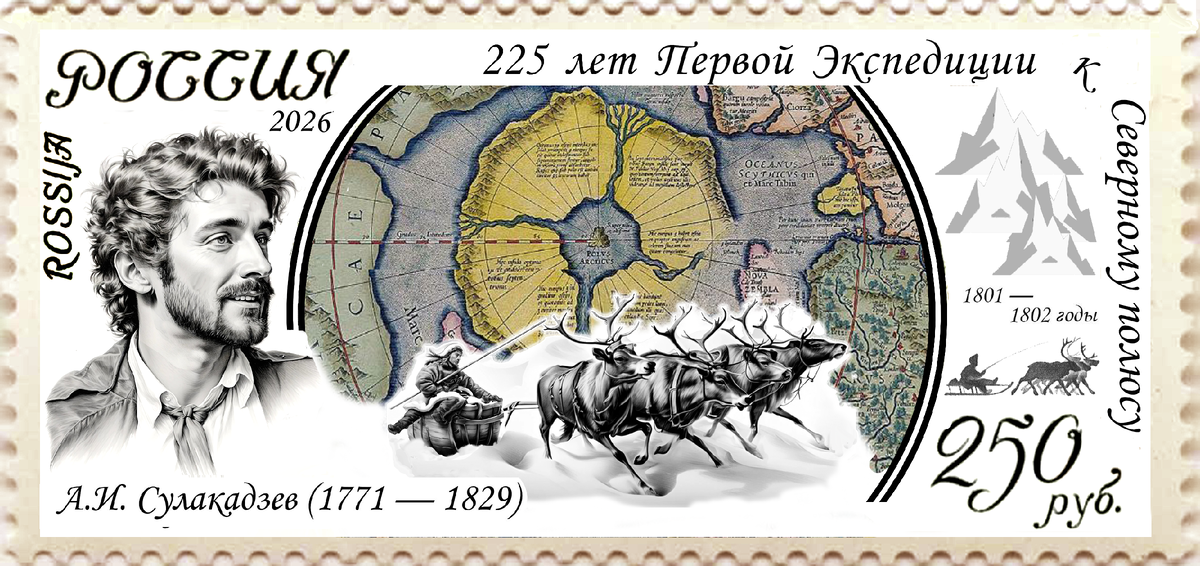 Серия марок "Титаны Русского Возрождения". Работа А.И. Асова.