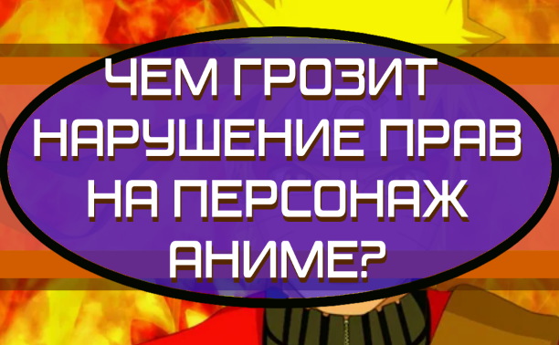 Чем грозит нарушение права на персонаж