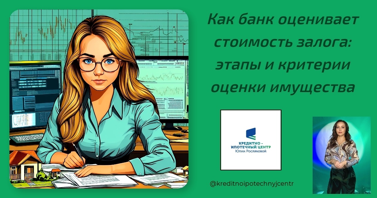    kak-bank-otsenivaet-stoimost-zaloga-etapy-i-kriterii-otsenki-imushchestva Юлия Сергеевна Рослякова