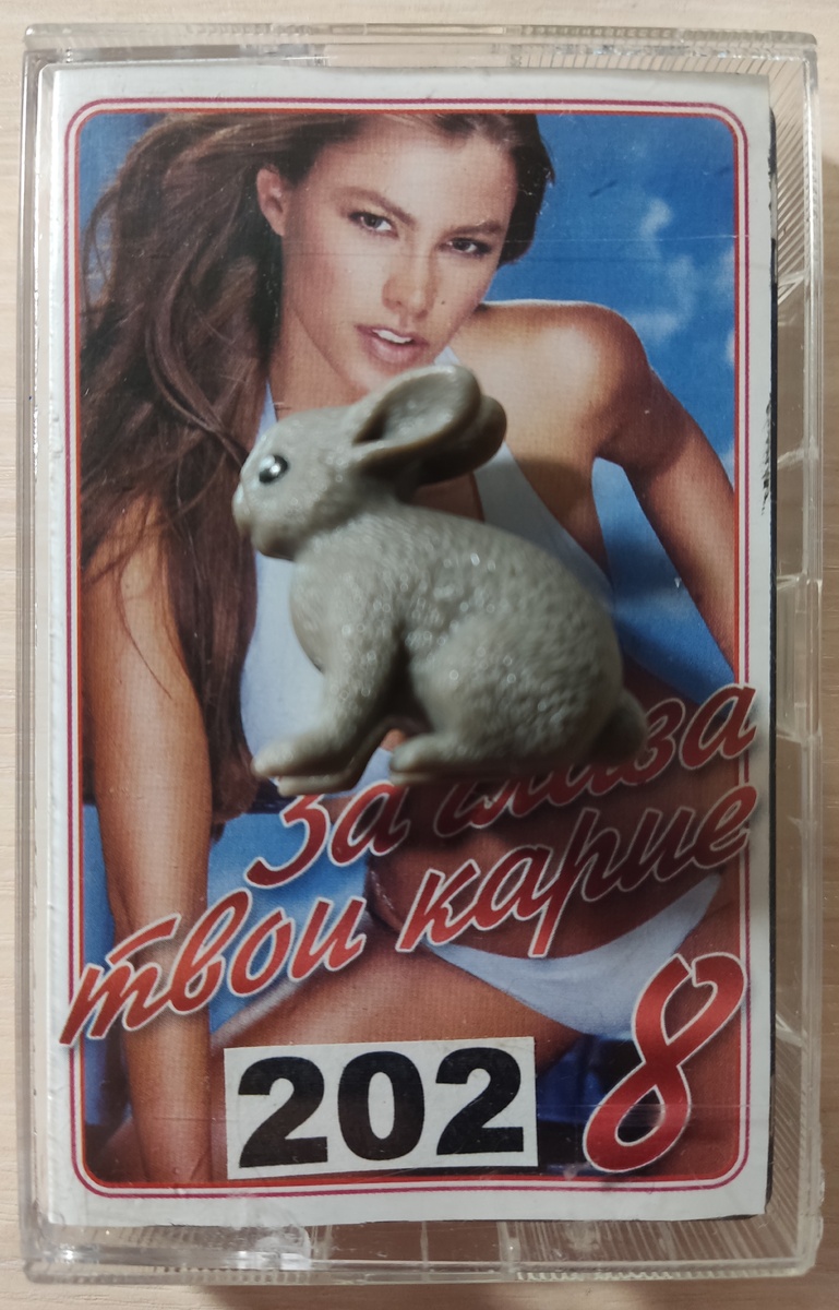 Обложка кассеты № 202