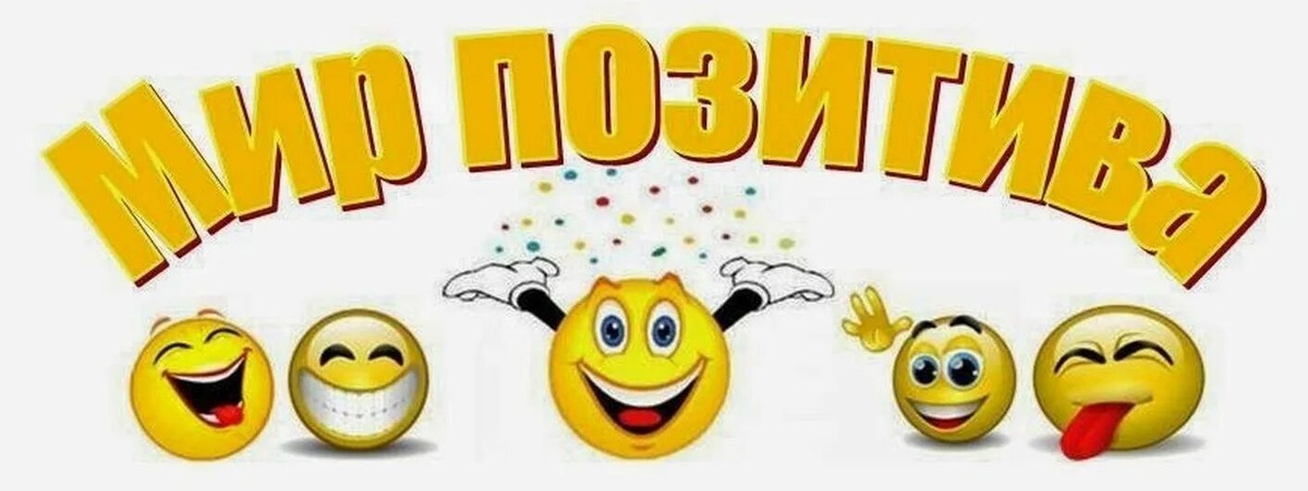 Позитив источник яндекс картинки