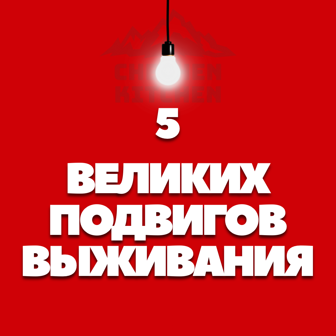 5 ВЕЛИКИХ ПОДВИГОВ ВЫЖИВАНИЯ, КОТОРЫЕ ПОРАЖАЮТ