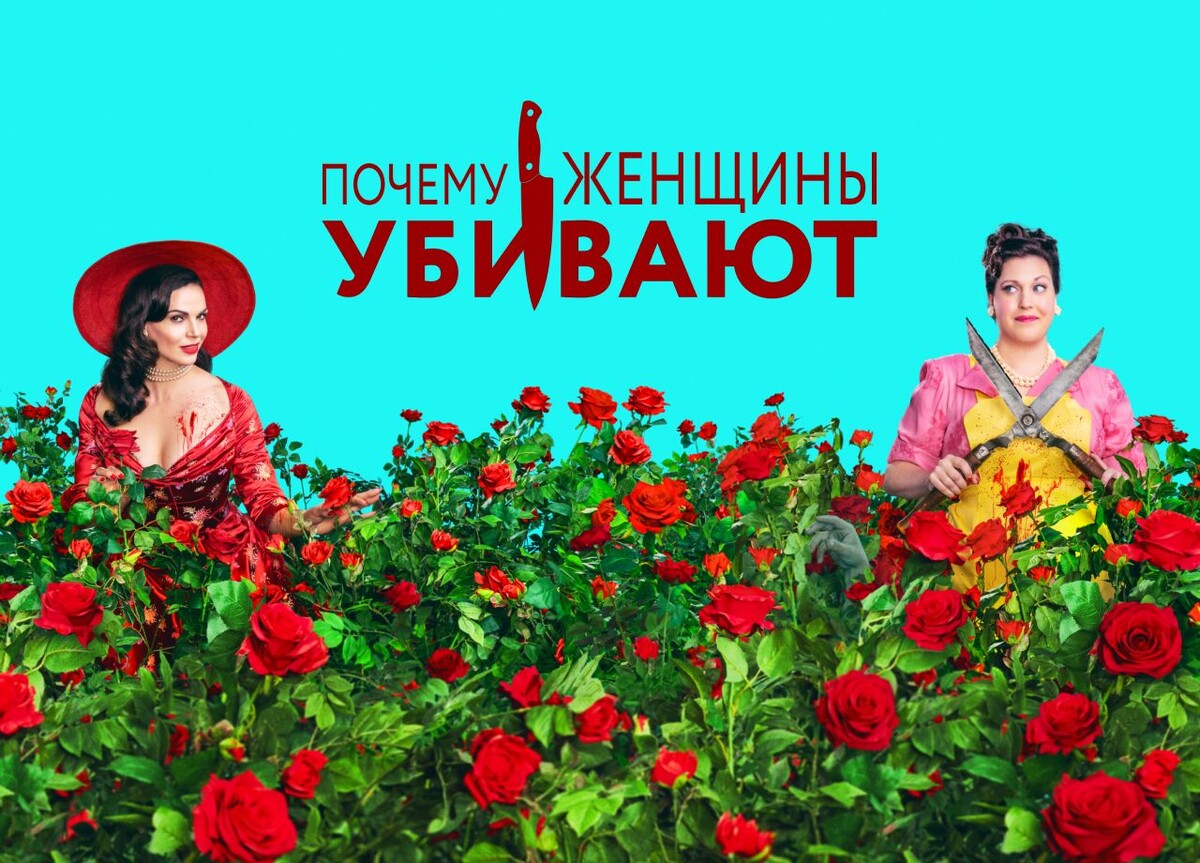 Сериал "Почему женщины убивают"