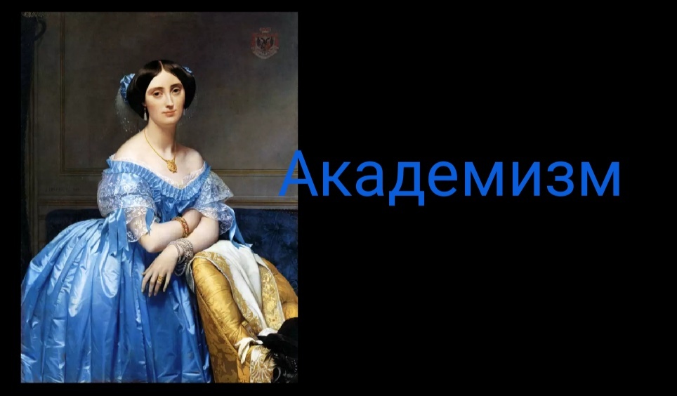 Художники-академисты консервировали каноны и практически не давали им развиваться.Им были чужды эксперименты и новаторство. Регламентировались стилистические, цветовые и композиционные предпочтительные сюжеты и мораль, которую должен был извлечь зритель, а также допустимый уровень эротизма. Академисты были консервативны в выборе тем и сюжетов, избегали «сомнительной» тематики, которая могла бы шокировать и возмутить великосветскую публику.