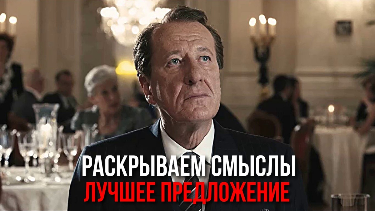 Кадр из фильма «Лучшее предложение»