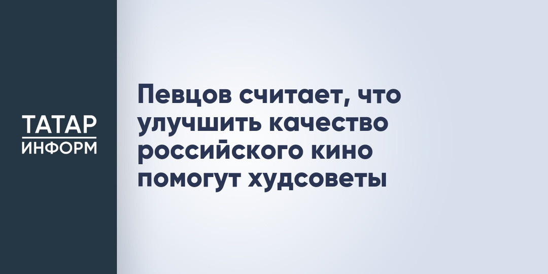 Певцов считает, что улучшить качество российского кино помогут худсоветы