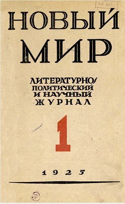 Выпуск журнала «Новый мир» 1925 года