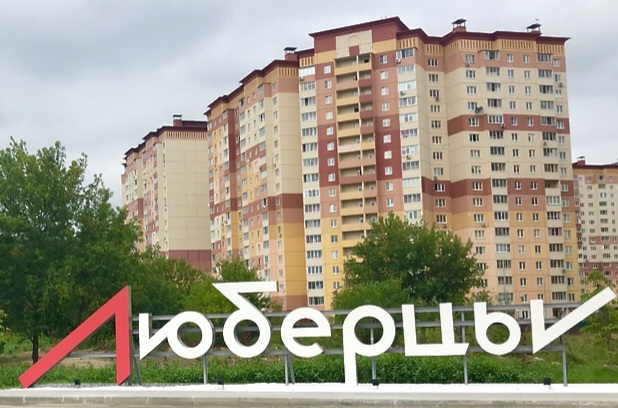 Заметки о славном подмосковном городе Люберцы.                                                                 
Прочти. Подумай.                                                                                                                           
