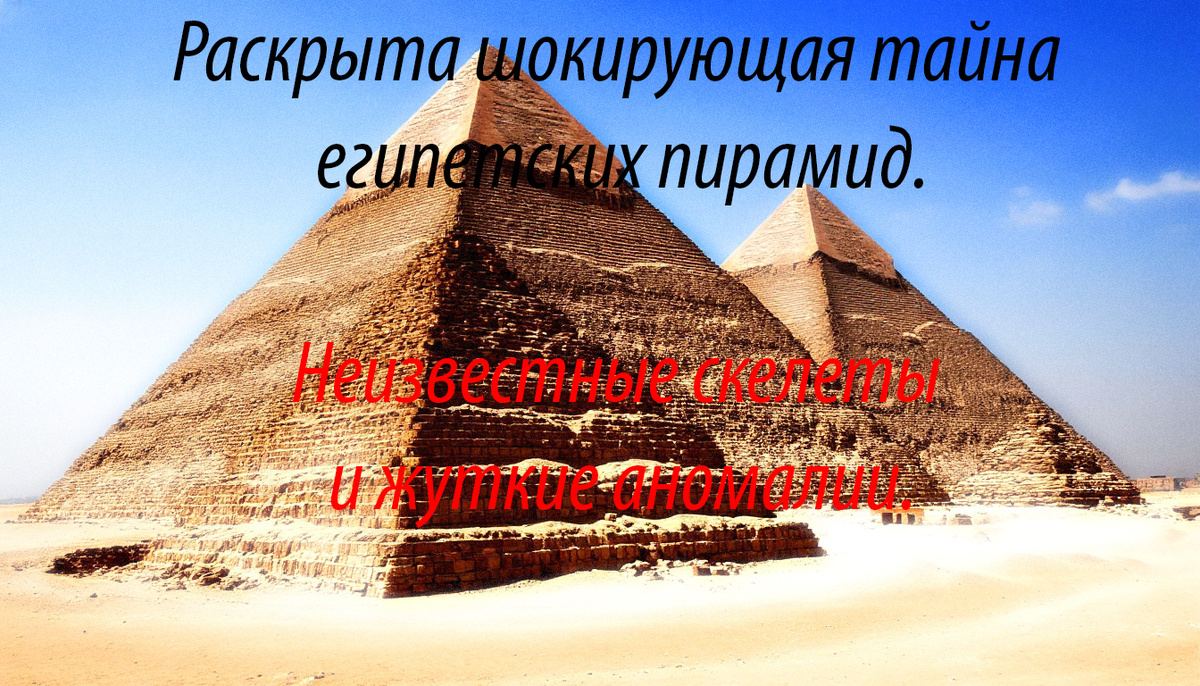 Шокирующая тайна египетских пирамид: неизвестные скелеты и аномалии, переворачивающие историю.