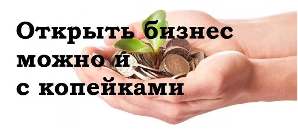 Развить собственное дело возможно многими способами