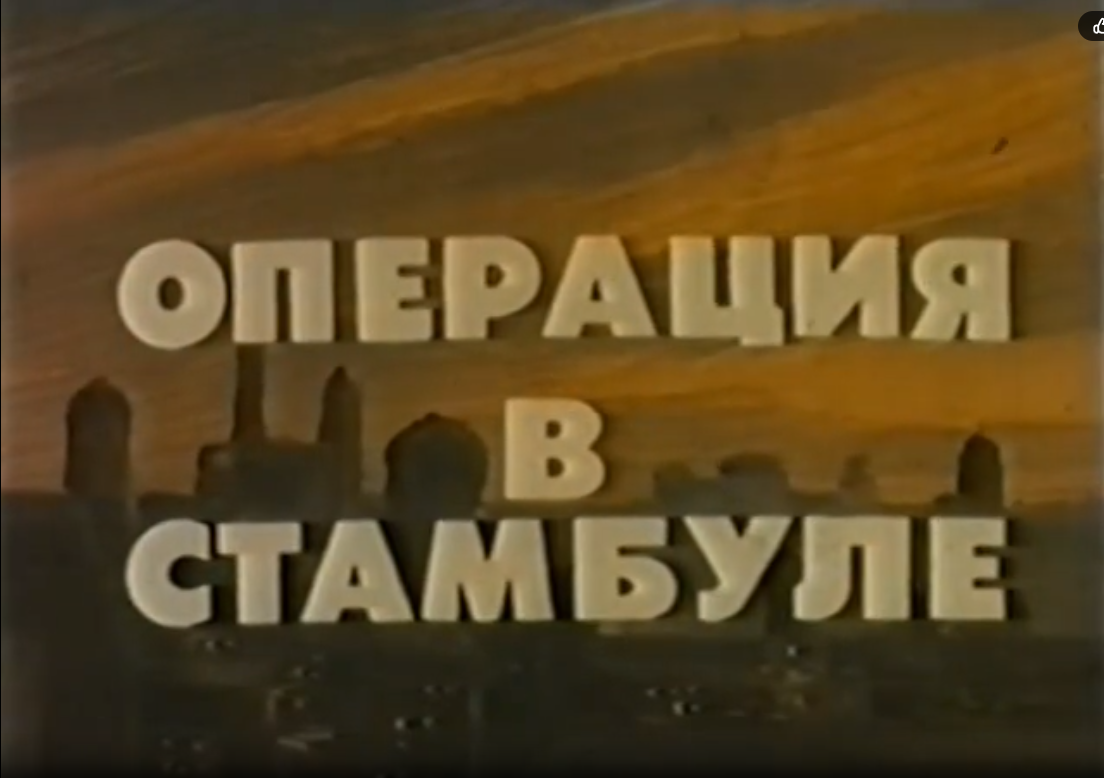 Кадр из фильма "Операция в Стамбуле" (1975)