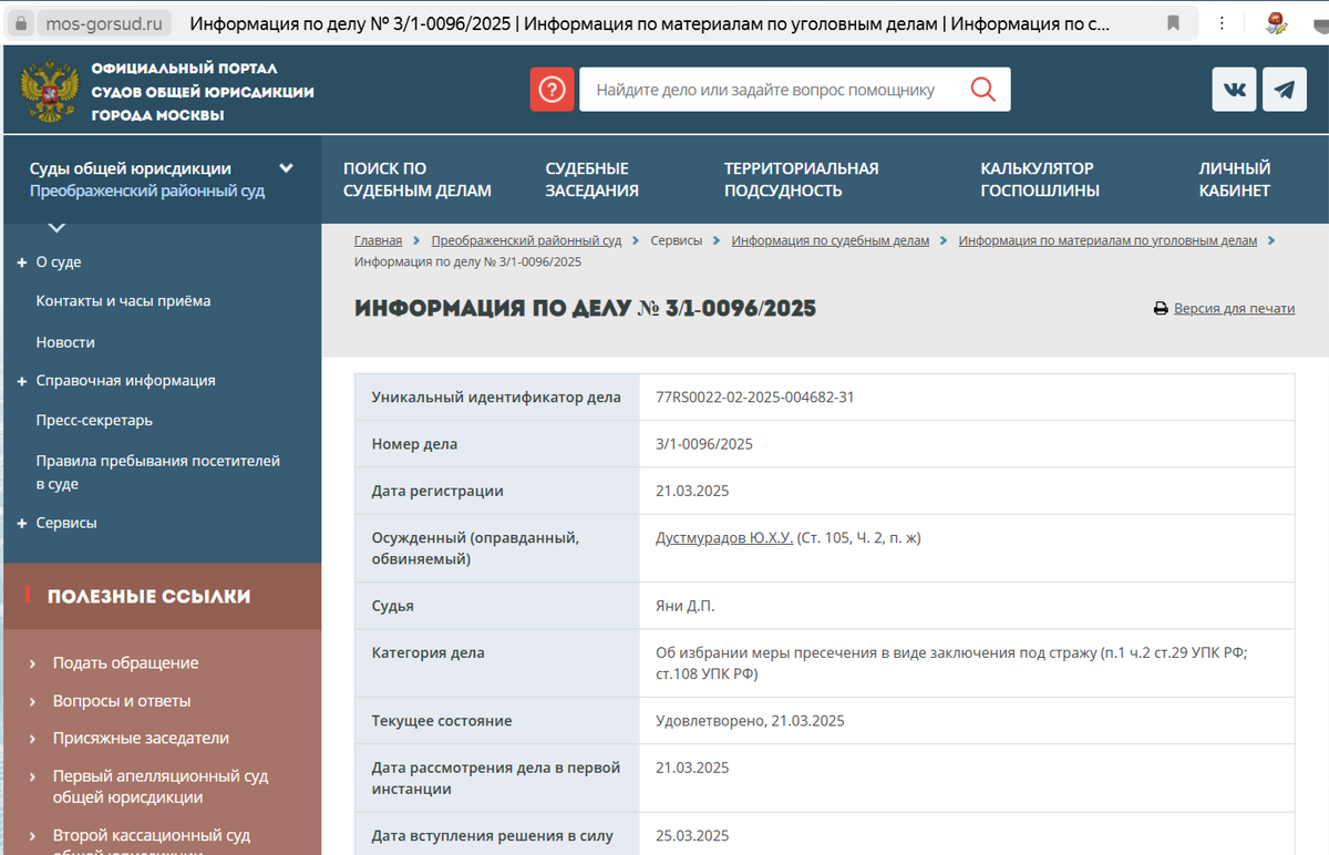 Скриншот с официального сайта с суда