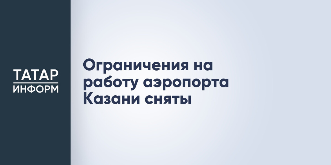 Ограничения на работу аэропорта Казани сняты