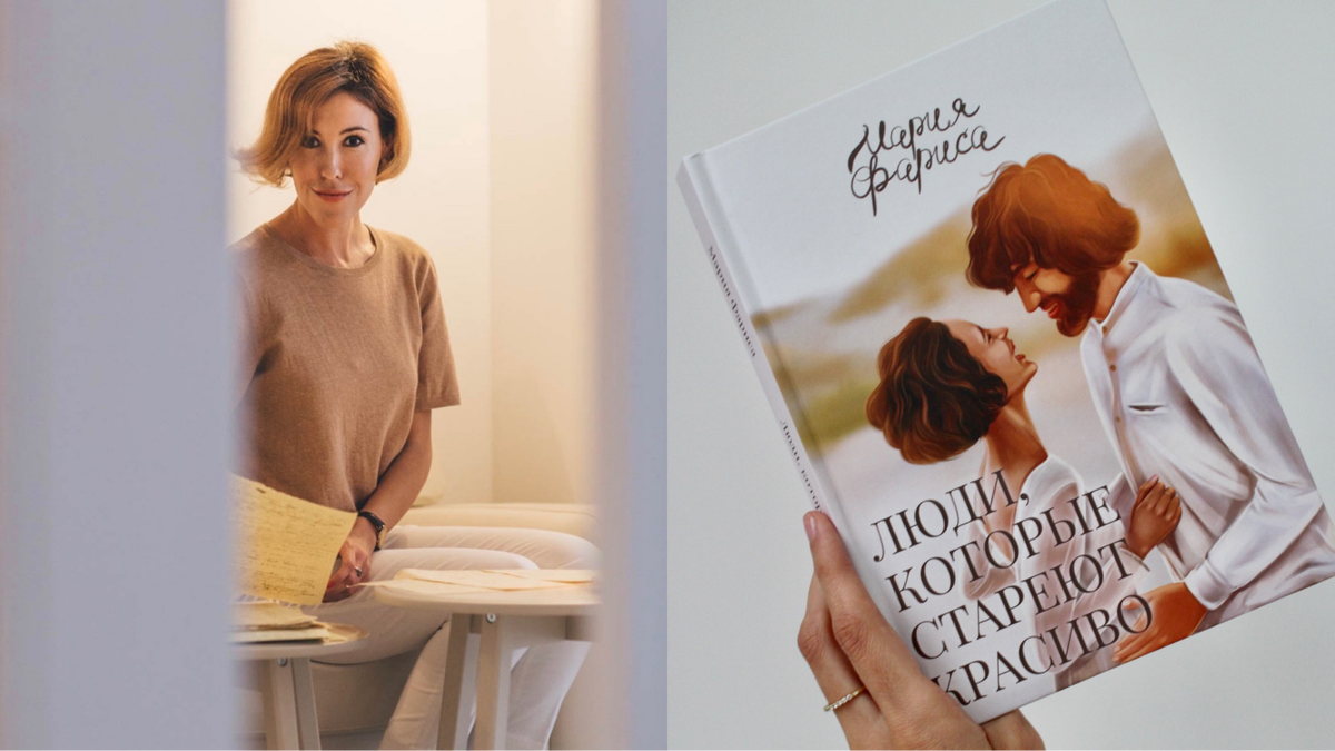 Мария Фариса, роман "Люди, которые стареют красиво"