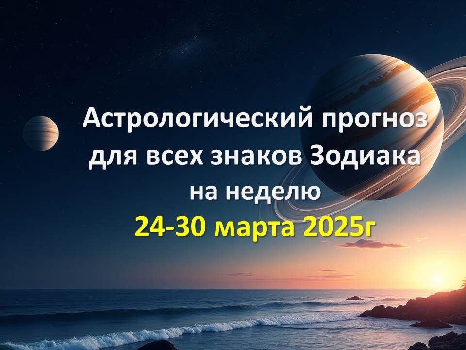 Астропрогноз по всем знакам Зодиака