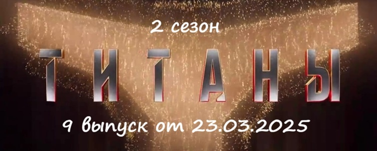 Кто ушел (кто из участников покинул проект) и какими были испытания в 9 выпуске шоу «Титаны 2» на ТНТ от 23.03.25?!