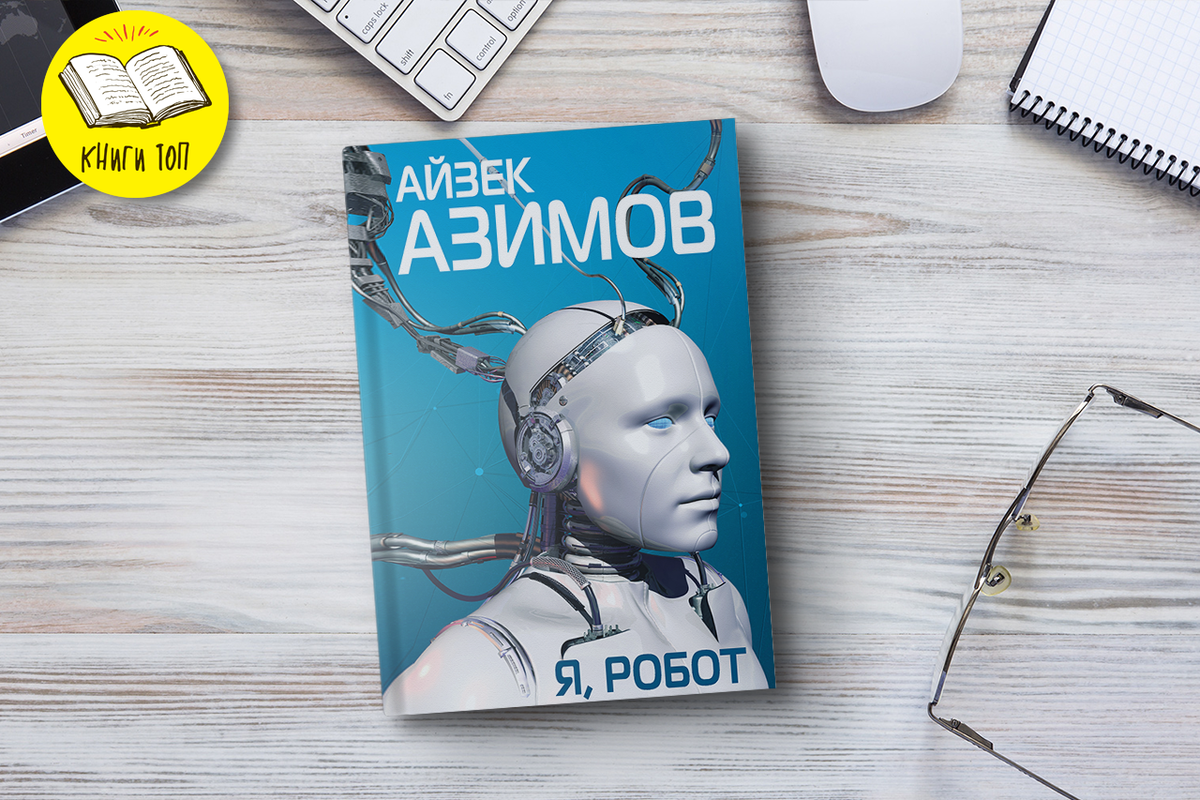 Никто не расскажет о роботах лучше и увлекательнее, чем Айзек Азимов