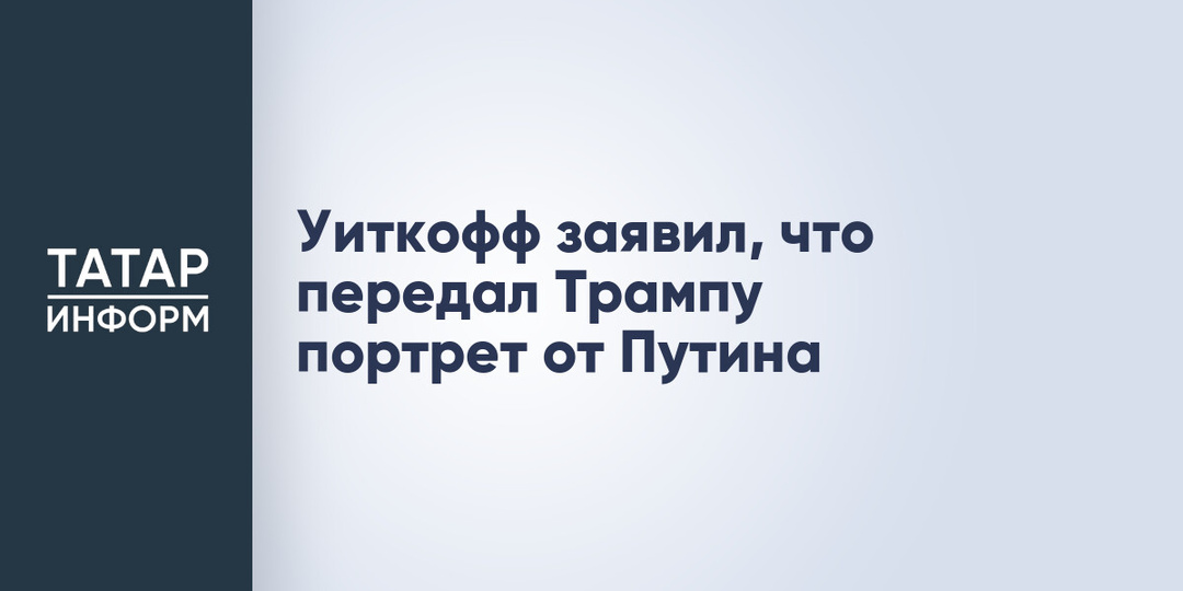 Уиткофф заявил, что передал Трампу портрет от Путина