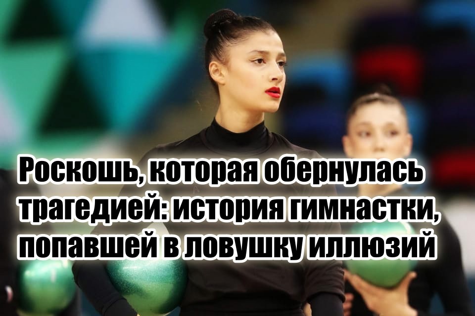 Хотела красивой жизни, а все сложилось для нее печально.
