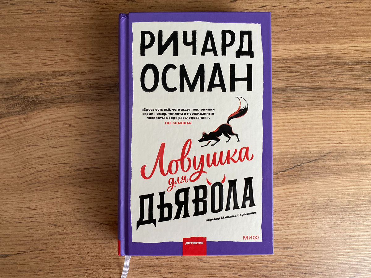 В этот раз у лиса на обложке даже есть имя. Об этом говорит сам автор в «Благодарностях».