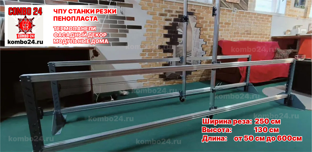 чпу станок для фигурной резки пенопласта КОМБО 24 подробнее на сайте www.takidom.ru