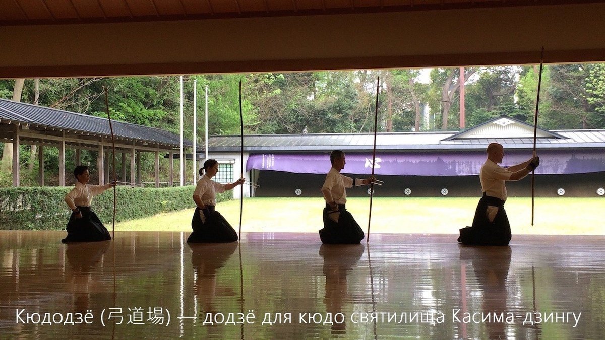 Кюдо додзё святилища Касима-дзингу. Святилище было очень популярно среди представителей воинской касты Японии. Здесь занимаются члены школы Касима Синто-рю, основанной в XVI веке. В официальном списке тех, кто в своё время вступил в Касима Синто-рю, числится имя Морихея Уэсибы. Создатель айкидо несколько лет обучался в додзё Касимы.