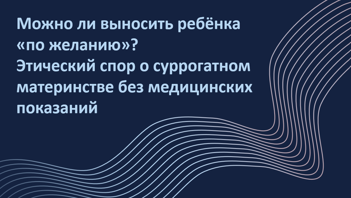Женщина физически может выносить ребёнка, но выбирает суррогатную мать — имеет ли она на это право? Должны ли врачи участвовать в таких программах? Ведущие специалисты США разделились во мнениях: одни говорят «да, это свобода выбора», другие – «нет, так нельзя». А как дела обстоят в России? Рассказываем, что говорит международная и отечественная практика.
Автор адаптации – Мария Твердикова, врач-репродуктолог, коуч ICF по вопросам фертильности и репродуктивного здоровья (сайт автора), автор ТГ-канала 'Фертильный путь: Коучинг от репродуктолога'.