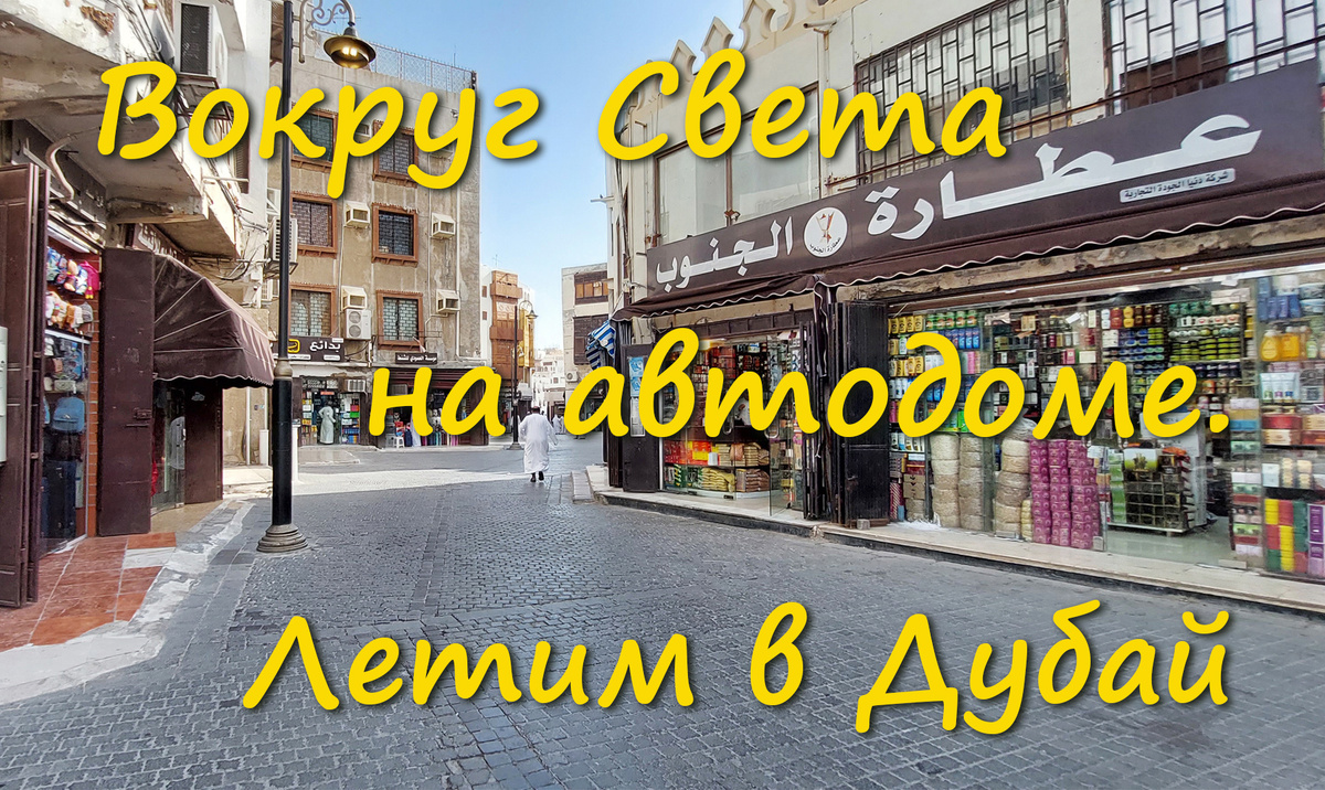 Саудовская Аравия. Джидда. Старый город