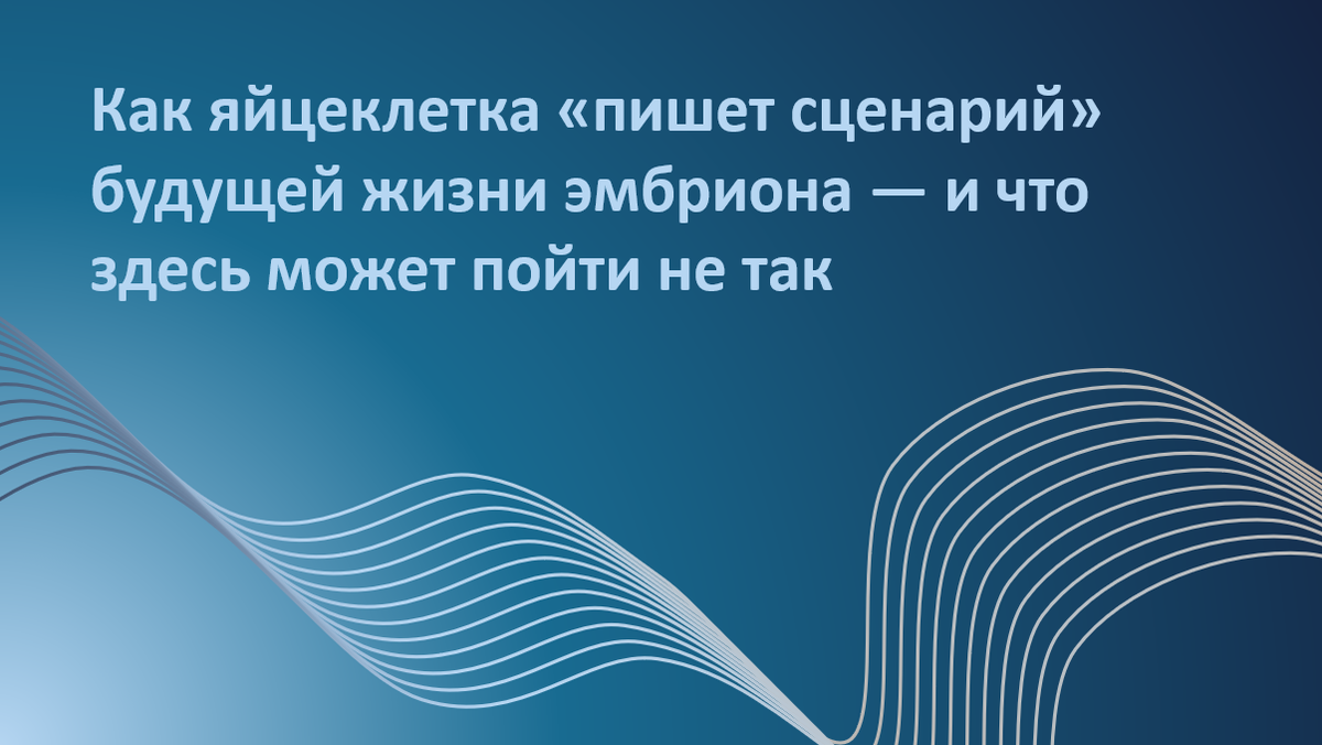 Почему у одних женщин эмбрионы развиваются, а у других замирают уже на 2–4 клетках? Ответ — в генетике яйцеклетки. Учёные раскрыли роль MEG-генов, микрoРНК и белковых комплексов, которые формируют «стартовый пакет» для жизни ещё до оплодотворения. Новые тесты помогают находить скрытые причины остановки развития и предсказывать риски неудач при ЭКО. В статье — наглядные примеры, понятные объяснения и перспективы персонализированной терапии. Хотите больше ясности и уверенности в репродуктивном пути? Начните с чтения этой статьи.
Автор адаптации – Мария Твердикова, врач-репродуктолог, коуч ICF по вопросам фертильности и репродуктивного здоровья (сайт автора), автор ТГ-канала 'Фертильный путь: Коучинг от репродуктолога'.