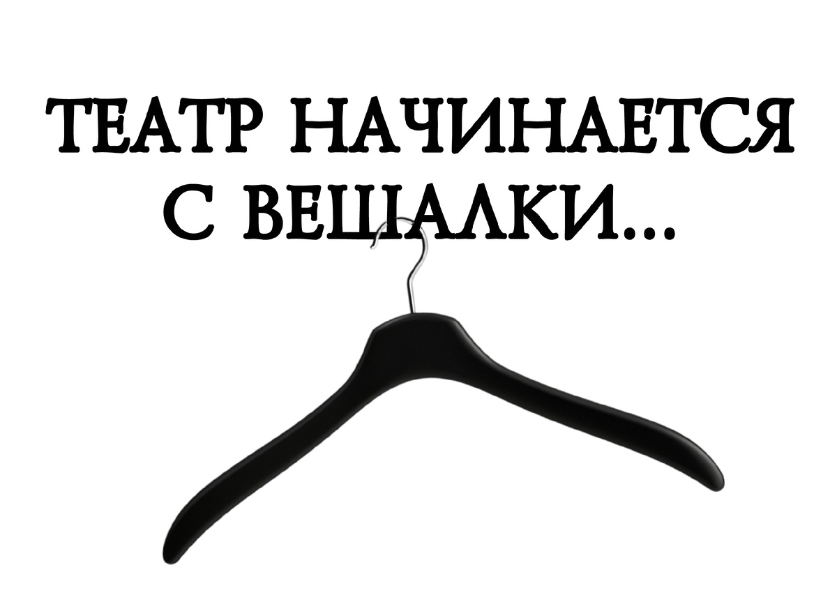 Театр начинается с вешалки