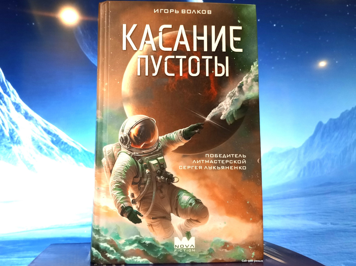 Обложка «Касания пустоты» от Nova Fiction, художник — Макс Олин.