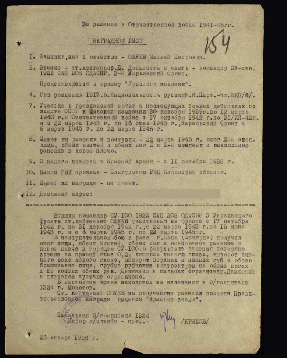 Наградной лист о представлении к ордену Красного Знамени старшему лейтенанту Ошуеву Матвею Петровичу, командиру СУ-100 1922-го самоходно-артиллерийского полка 208-й отдельной самоходно-артиллерийской бригады 3-го Украинского фронта. Дата документа: 06.11.1947. Источник: pamyat-naroda.ru