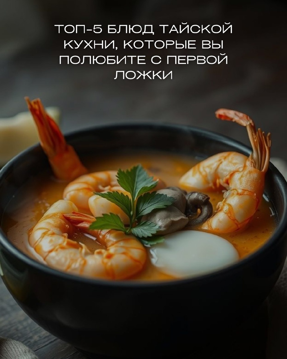 Тайская кухня