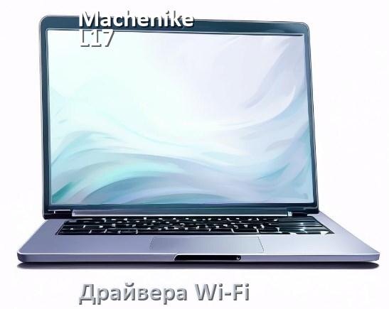 
Драйвера Wi-Fi для ноутбука Machenike L17 Pulsar на Windows 10 и 11 на 32 и 64 бит