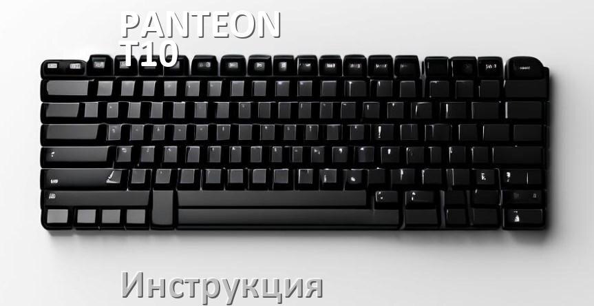 
Руководства пользователя PANTEON T10 PRO и официальные инструкции по эксплуатации на русском PDF