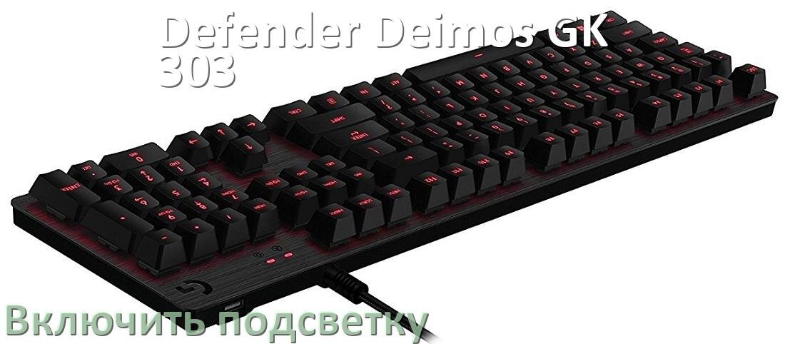 
Как на клавиатуре Defender Deimos GK-303 включить подсветку и поменять или настроить цвет
