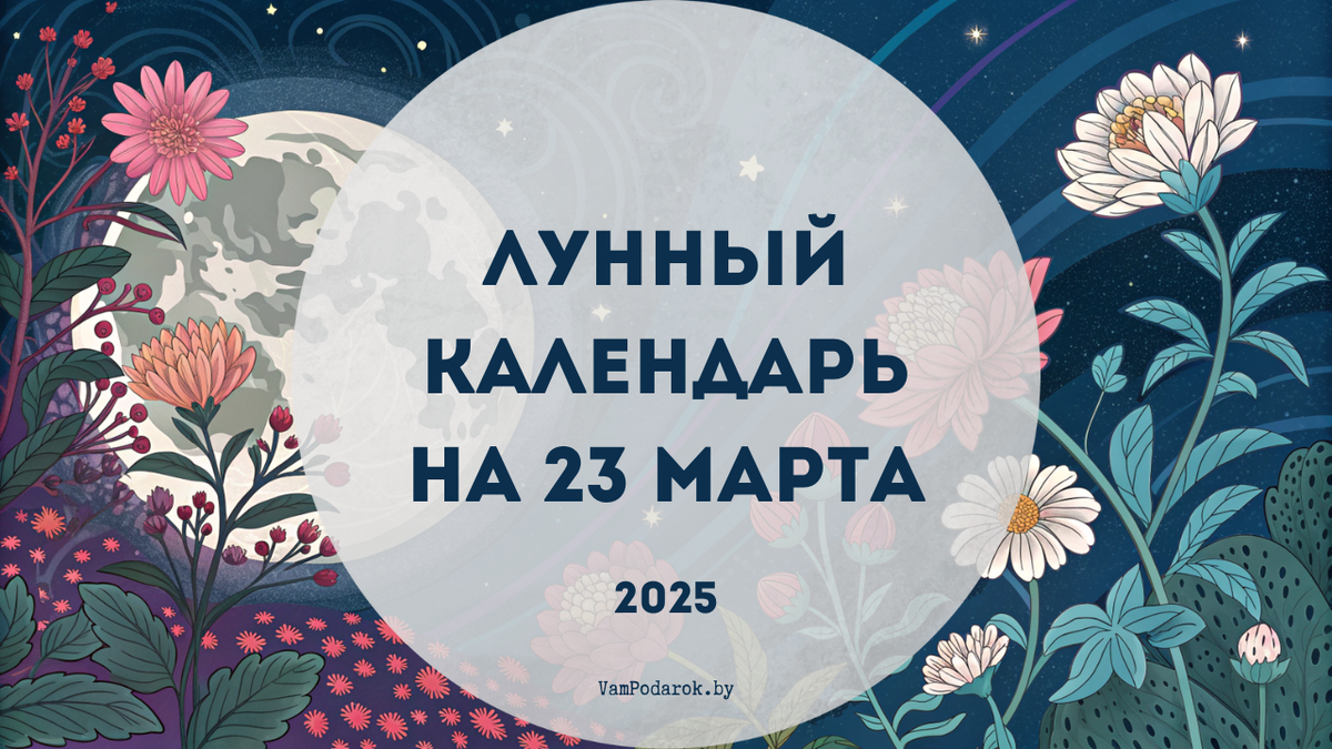 Лунный календарь на 23 марта 2025 года