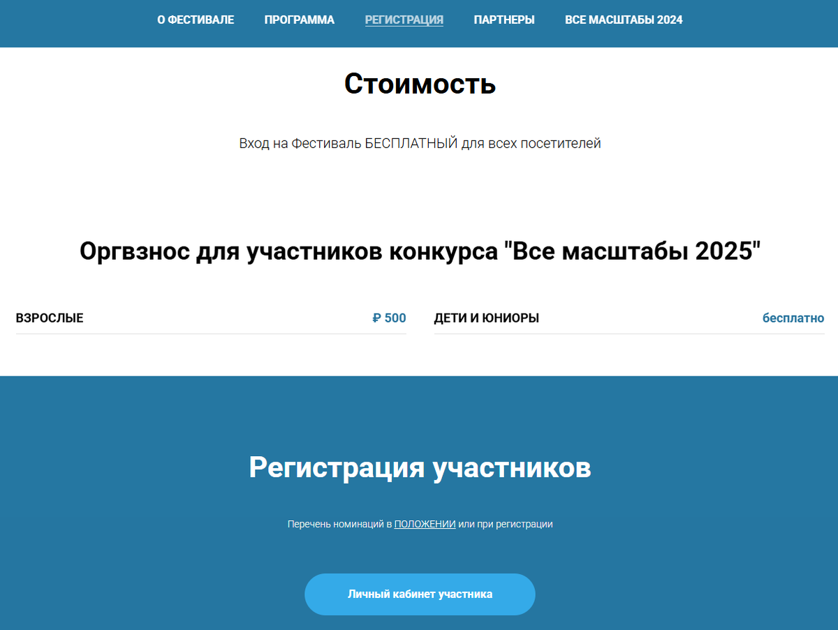 Скрин с сайта "Все масштабы 2025"