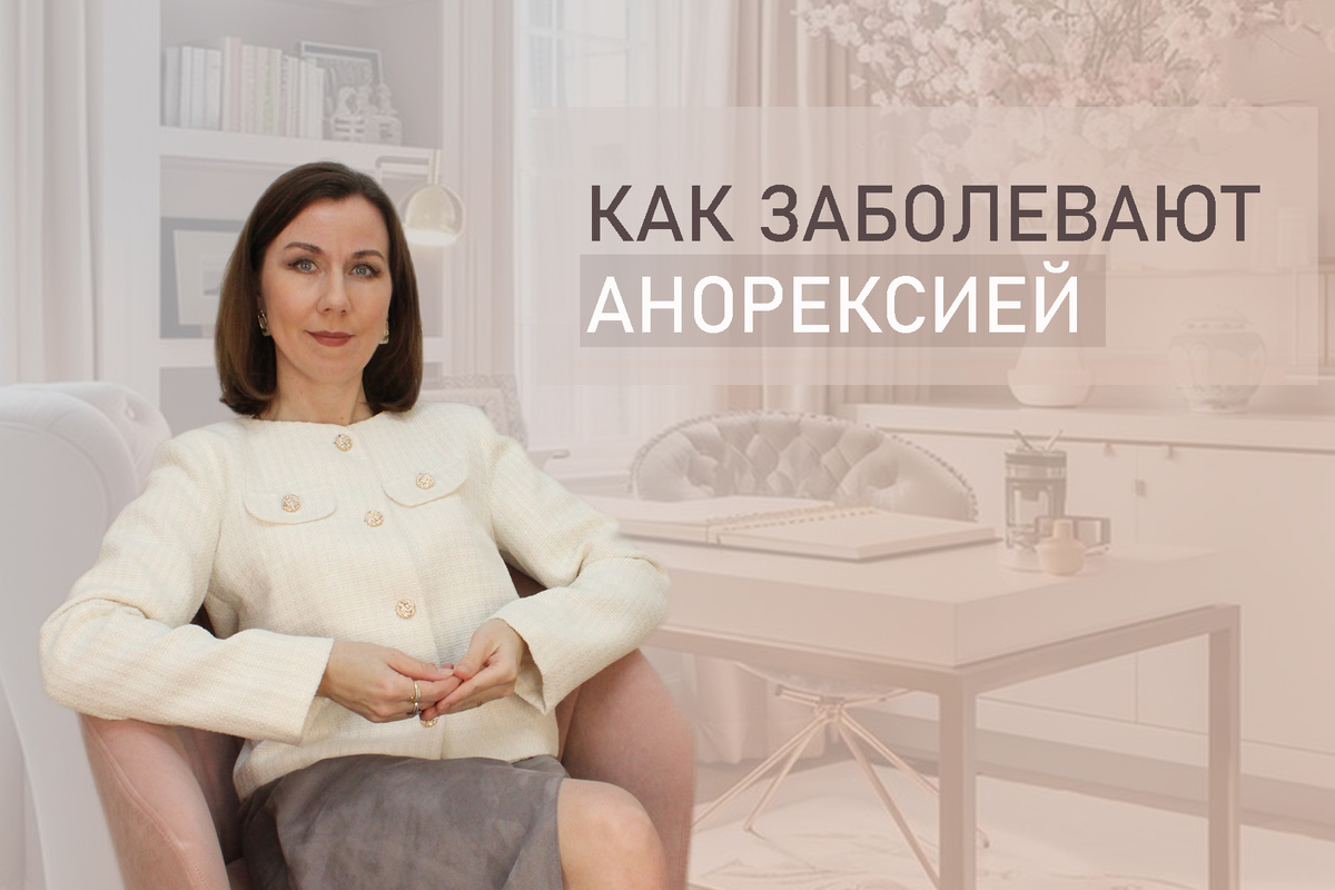 Тема: Как заболевают анорексией. 