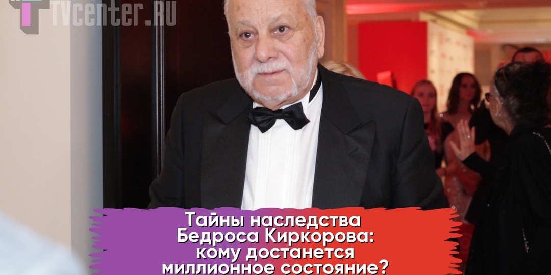 Нескончаемые тайны наследства Бедроса Киркорова: кому достанется многомиллионное состояние?